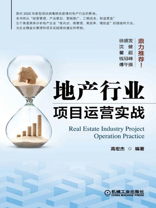 Title details for 地产行业项目运营实战 by 高宏杰 - Available